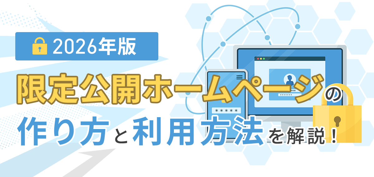 【2026年版】限定公開ホームページの作り方と利用方法を解説！