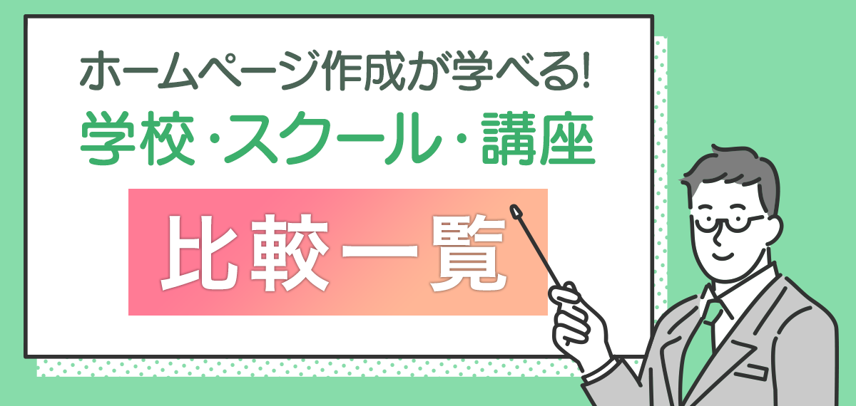ホームページ作成が学べる学校・スクール・講座比較一覧