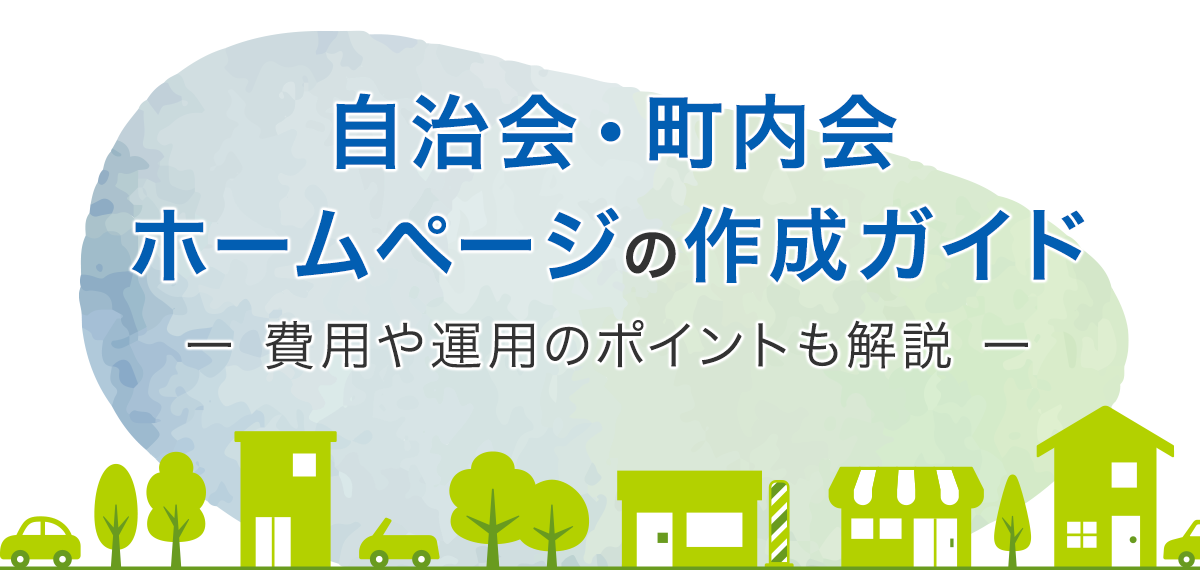 自治会・町内会ホームページの作成ガイド～費用や運用のポイントも解説