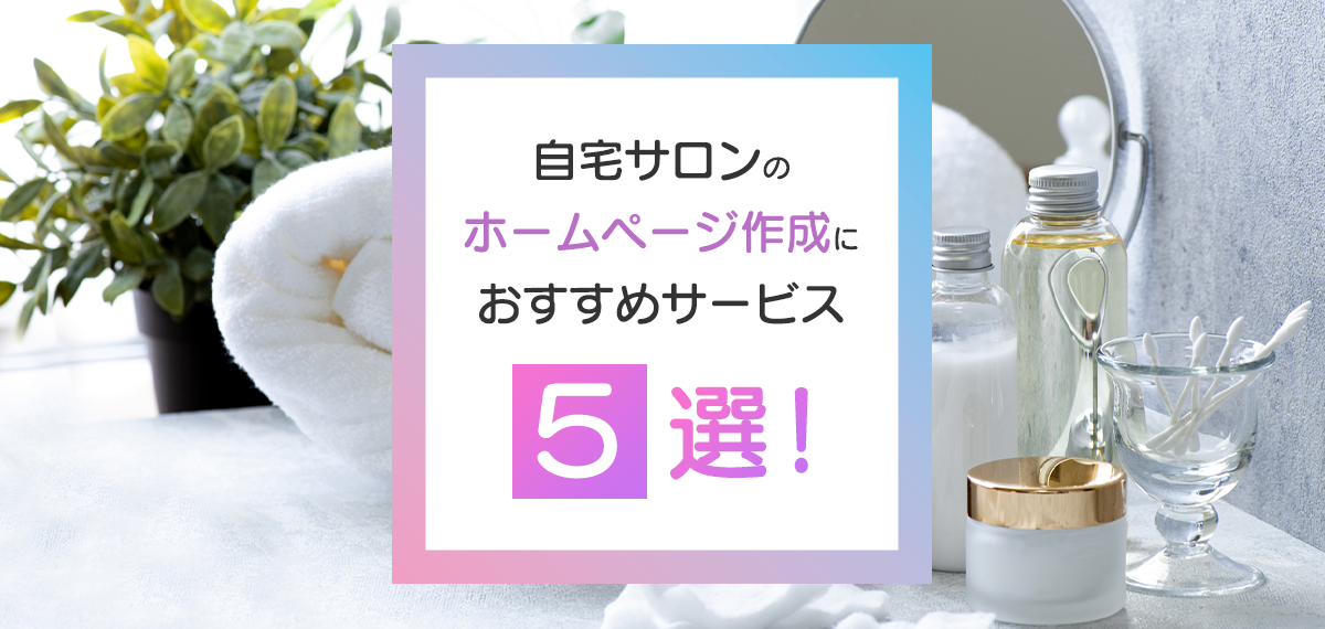 自宅サロンのホームページ作成におすすめサービス５選！