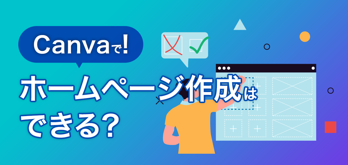 Canvaでホームページ作成はできる？