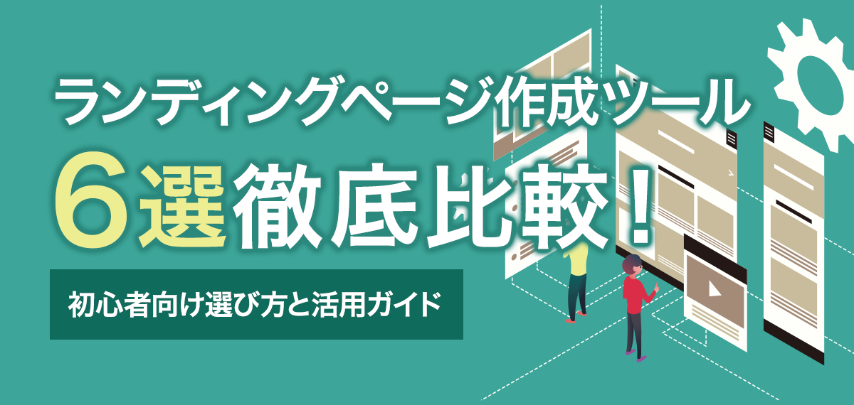 ランディングページ作成ツール6選徹底比較！初心者向け選び方と活用ガイド