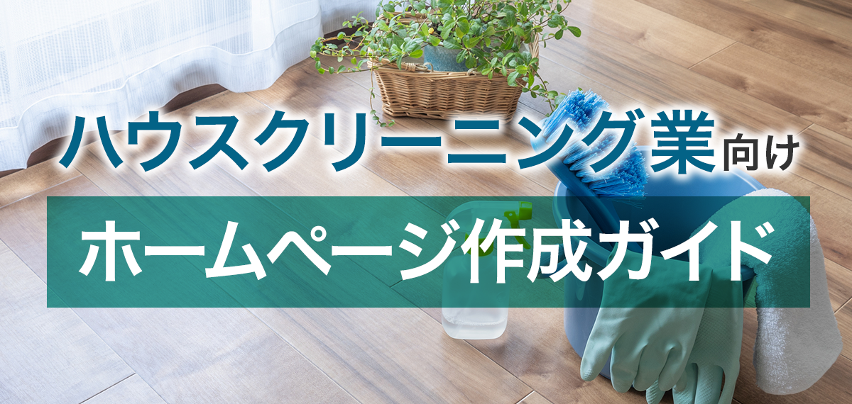 ハウスクリーニング業向けホームページ作成ガイド
