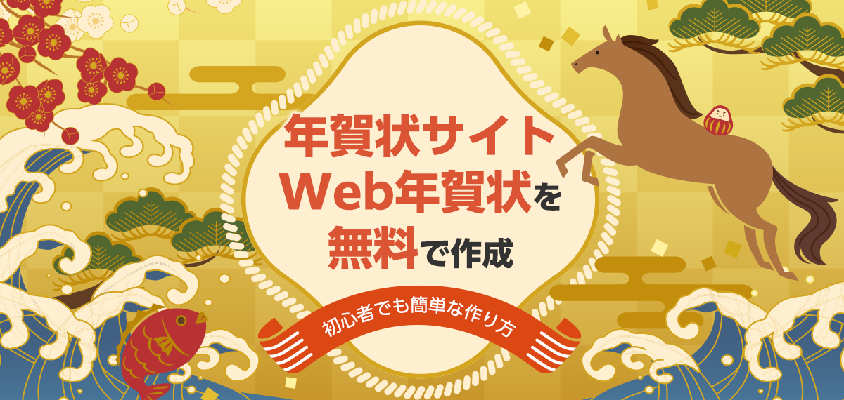 年賀状サイトを作成しよう