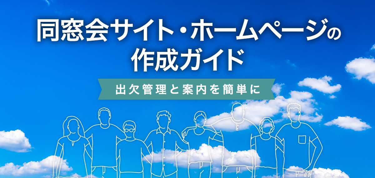 同窓会サイト・ホームページの作成ガイド｜出欠管理と案内を簡単に