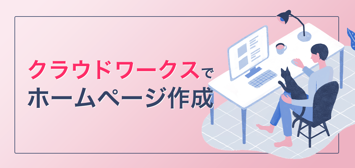 クラウドワークスでホームページ作成