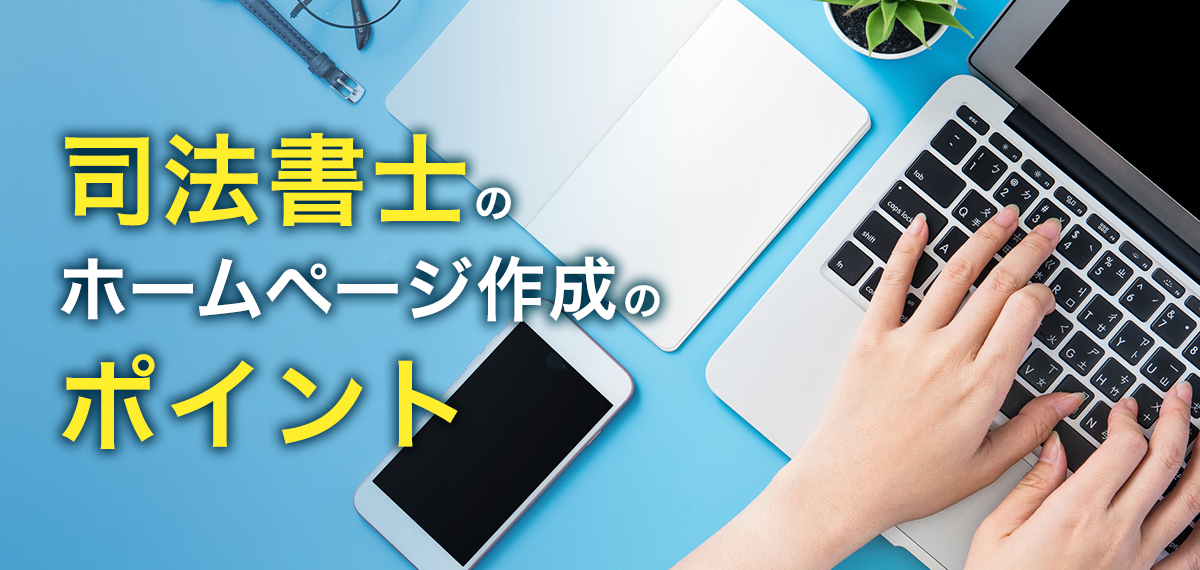 司法書士のホームページ作成のポイント