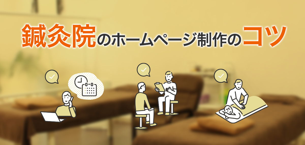 鍼灸院のホームページ制作のコツ