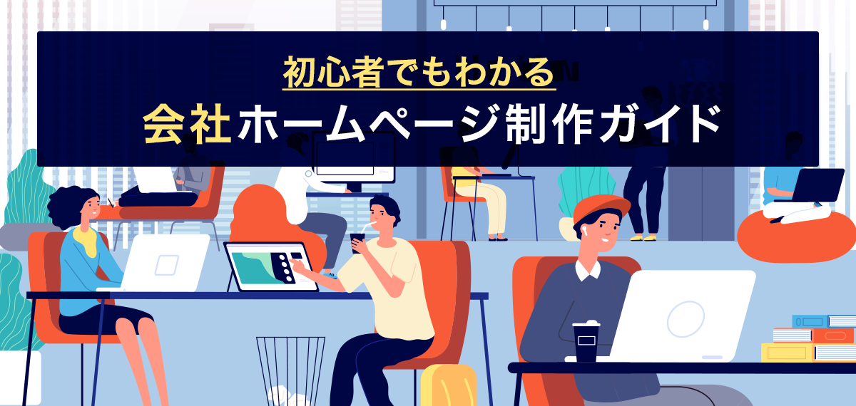 初心者でもわかる会社ホームページ制作ガイド