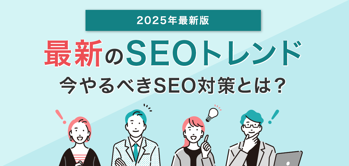 2025年最新のSEOトレンド～今やるべきSEO対策とは？