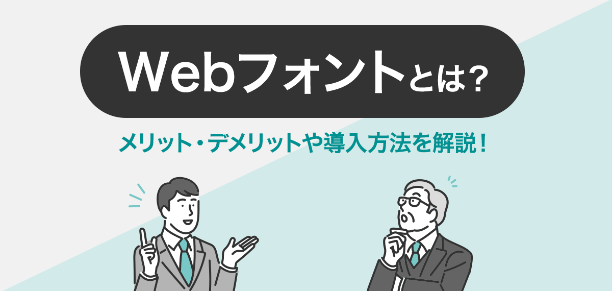 Webフォントとは？メリット・デメリットや導入方法を解説！
