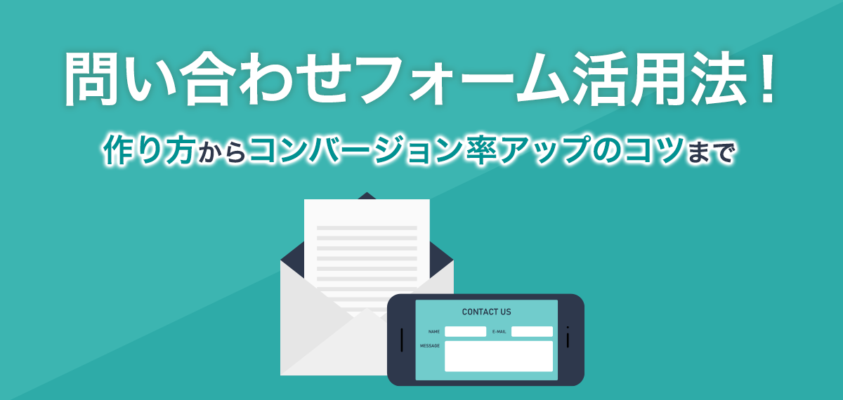 問い合わせフォーム活用法！作り方からコンバージョン率アップのコツまで