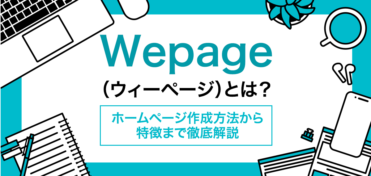 Wepage（ウィーページ）とは？ホームページ作成方法から特徴まで徹底解説