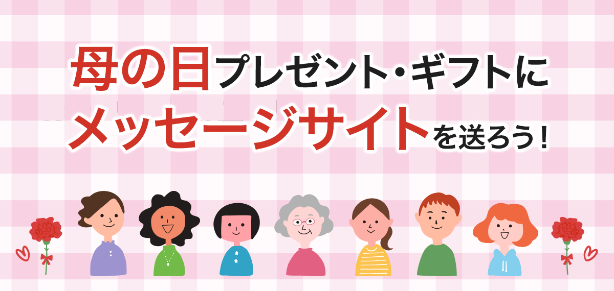 母の日プレゼント・ギフトにメッセージサイトを送ろう！