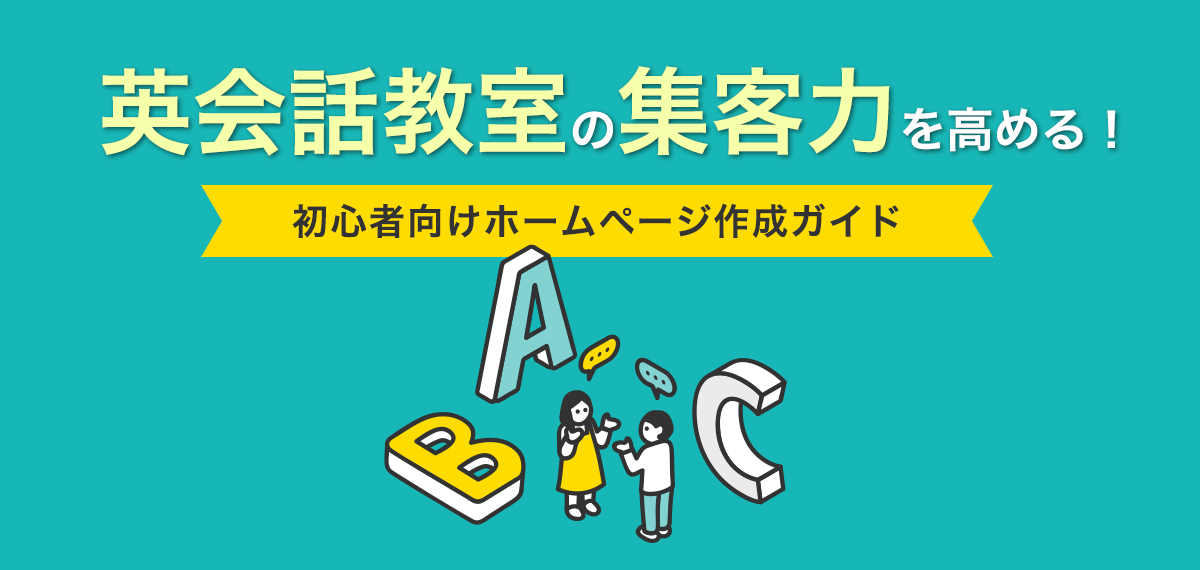 英会話教室の集客力を高める！初心者向けホームページ作成ガイド