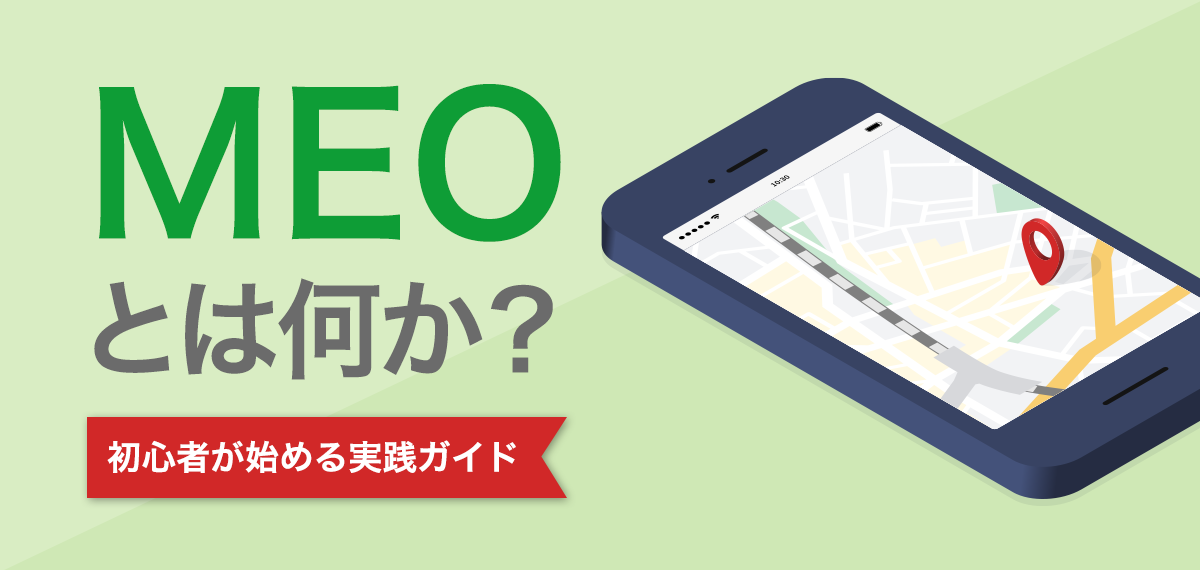 MEOとは何か？初心者が始める実践ガイド