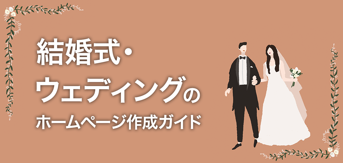 結婚式・ウェディングのホームページ作成ガイド｜新郎新婦向け