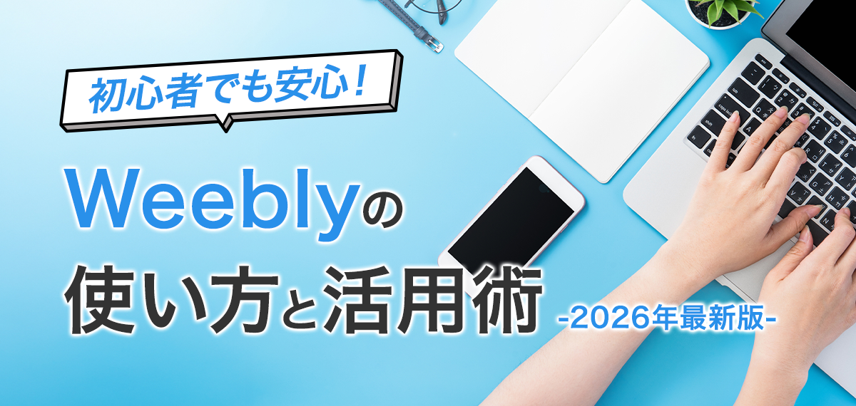 初心者でも安心！Weeblyの使い方と活用術【2026年最新版】