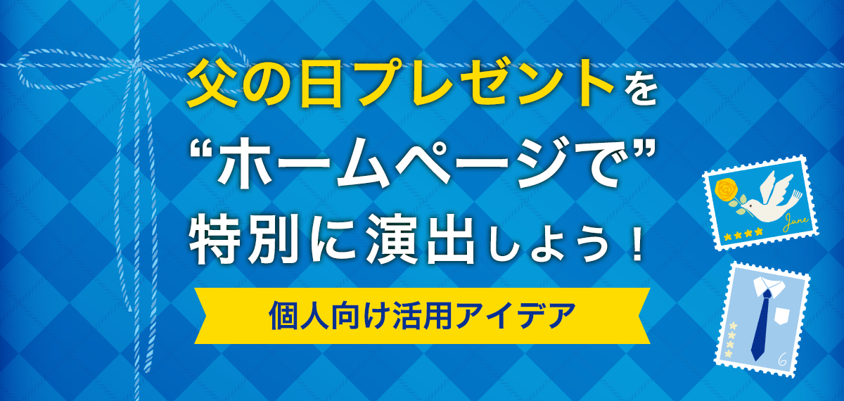 父の日プレゼントを“ホームページで”特別に演出しよう！個人向け活用アイデア