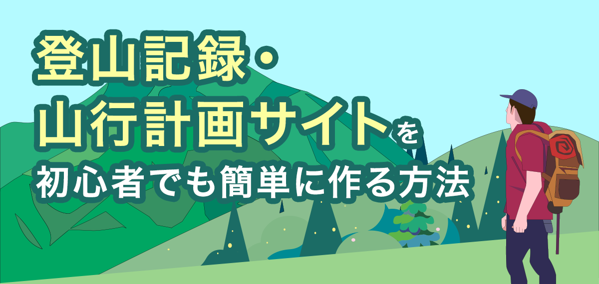登山記録・山行計画サイトを初心者でも簡単に作る方法