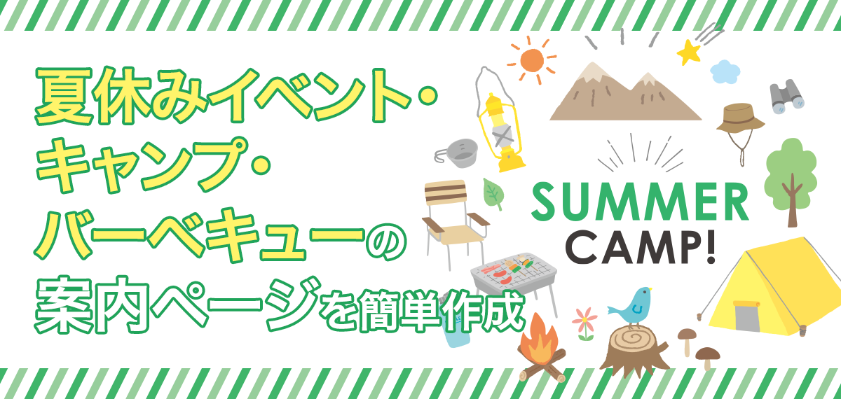 夏休みイベント・キャンプ・バーベキューの案内ページを簡単作成