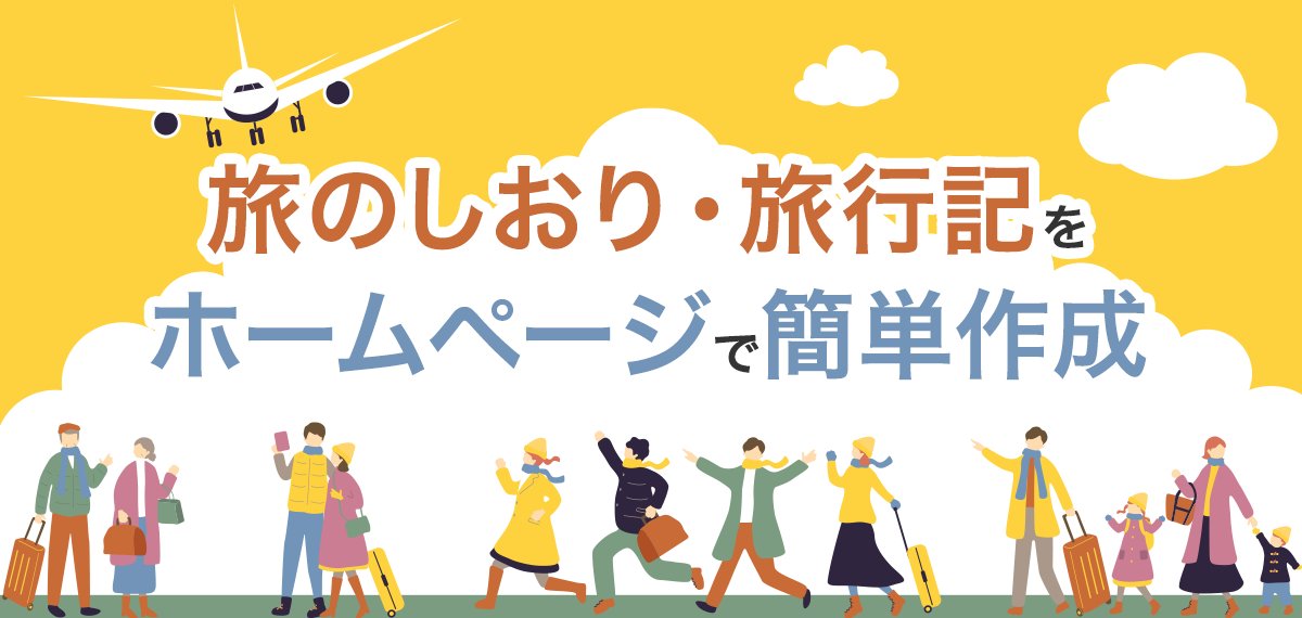 旅のしおり・旅行記をホームページで簡単作成