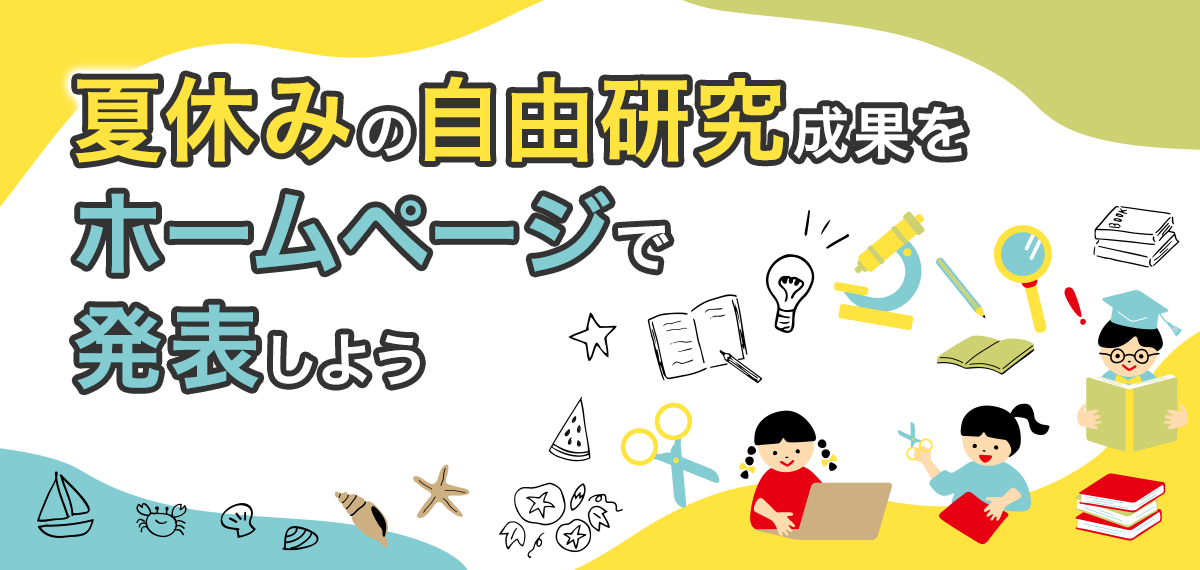 夏休みの自由研究成果をホームページで発表しよう