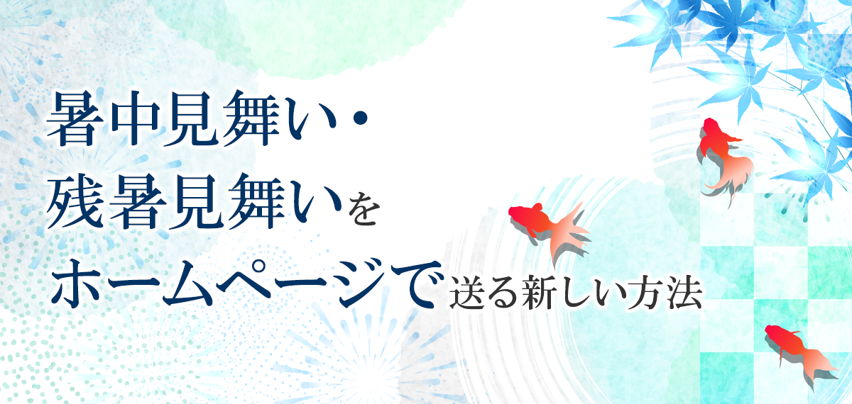 暑中見舞い・残暑見舞いをホームページで送る新しい方法