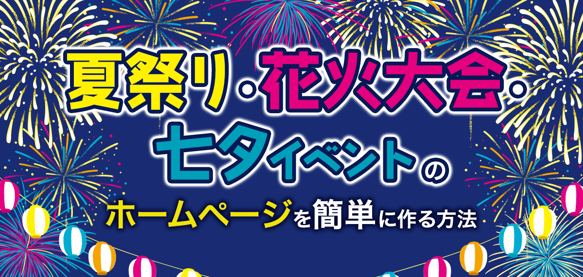 夏祭り・花火大会・七夕イベントのホームページを簡単に作る方法