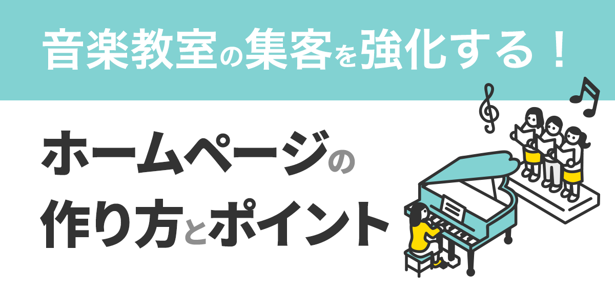 音楽教室の集客を強化するホームページの作り方とポイント