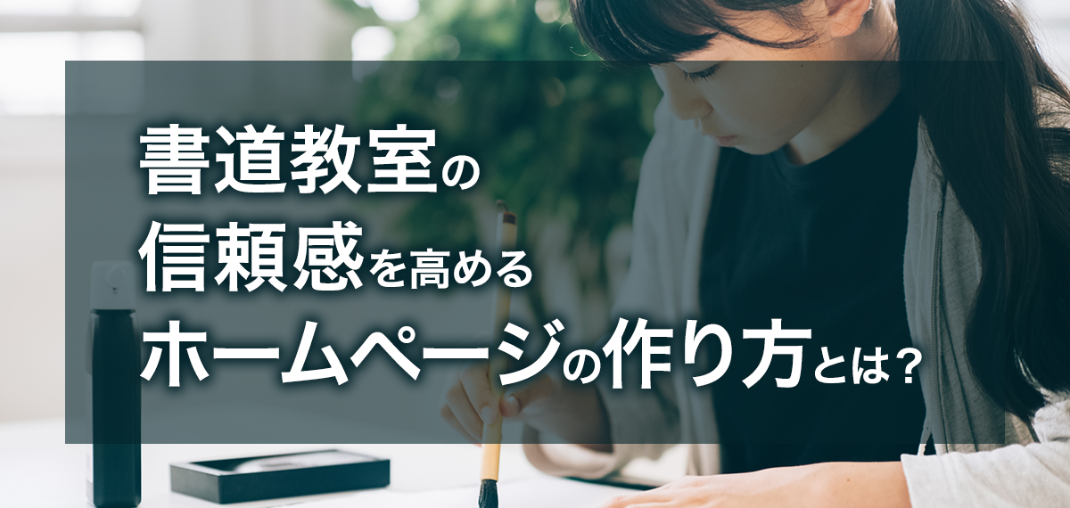書道教室の信頼感を高めるホームページの作り方とは？