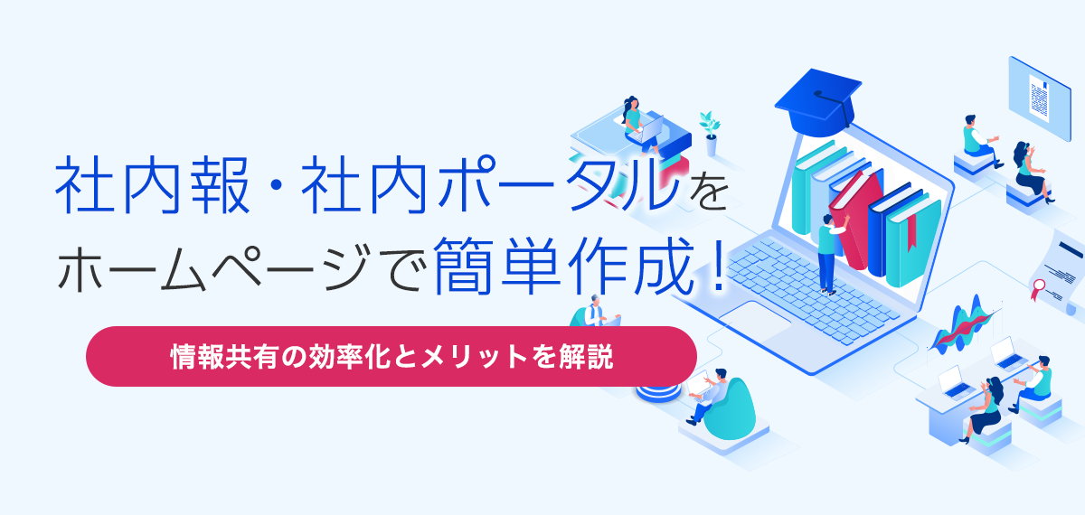 社内報・社内ポータルをホームページで簡単作成！情報共有の効率化とメリットを解説