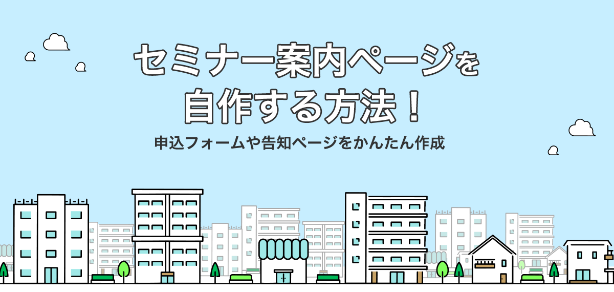 セミナー案内ページを自作する方法！申込フォームや告知ページをかんたん作成