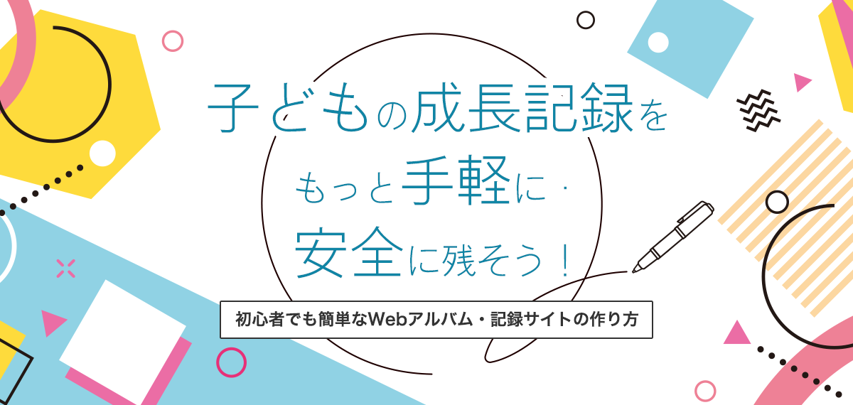 子どもの成長記録をもっと手軽に・安全に残そう！初心者でも簡単なWebアルバム・記録サイトの作り方