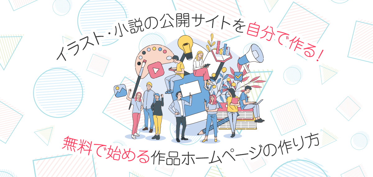 イラスト・小説の公開サイトを自分で作る！無料で始める作品ホームページの作り方