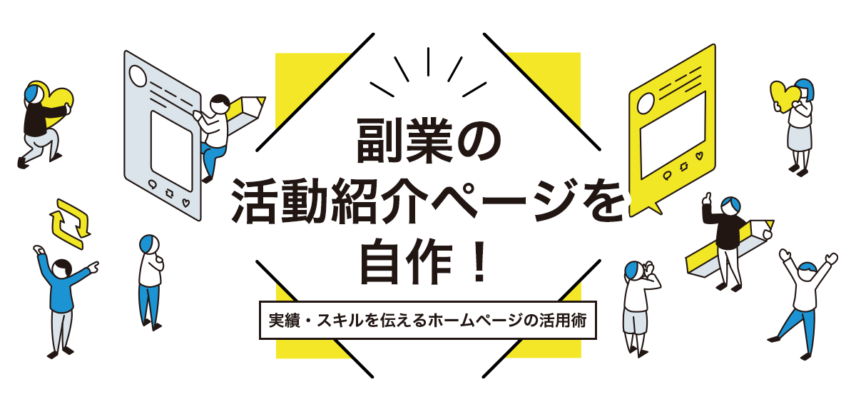 副業の活動紹介ページを自作！実績・スキルを伝えるホームページの活用術