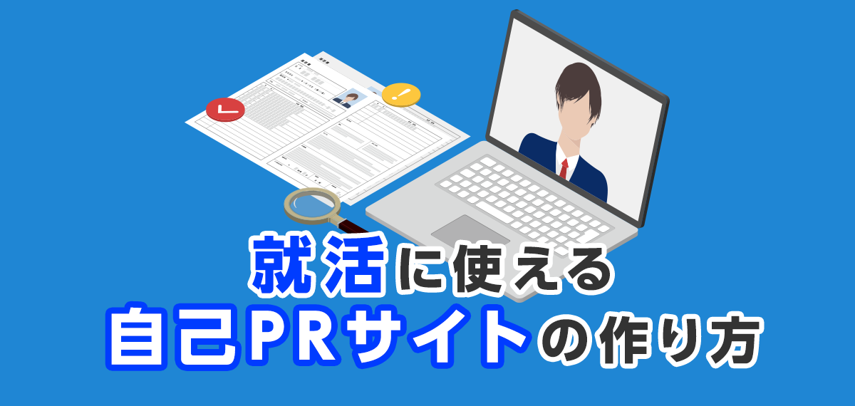 就活に使える自己PRサイトの作り方