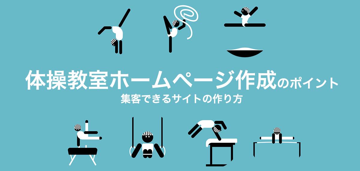 体操教室ホームページ作成のポイント｜集客できるサイトの作り方