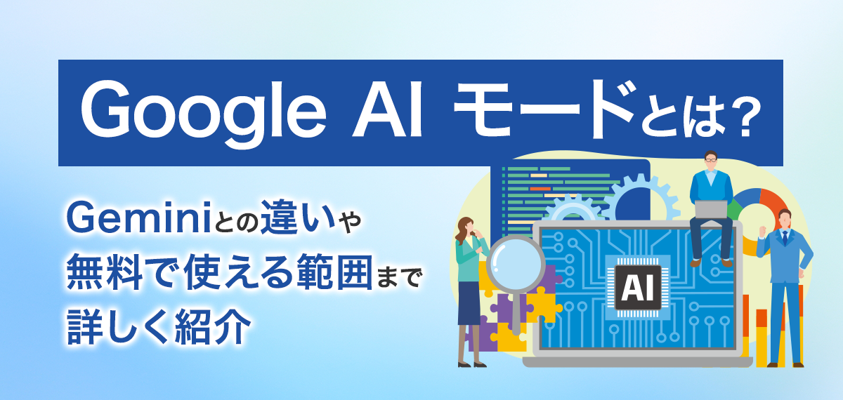 Google AI モードとは？Geminiとの違いや無料で使える範囲まで詳しく紹介