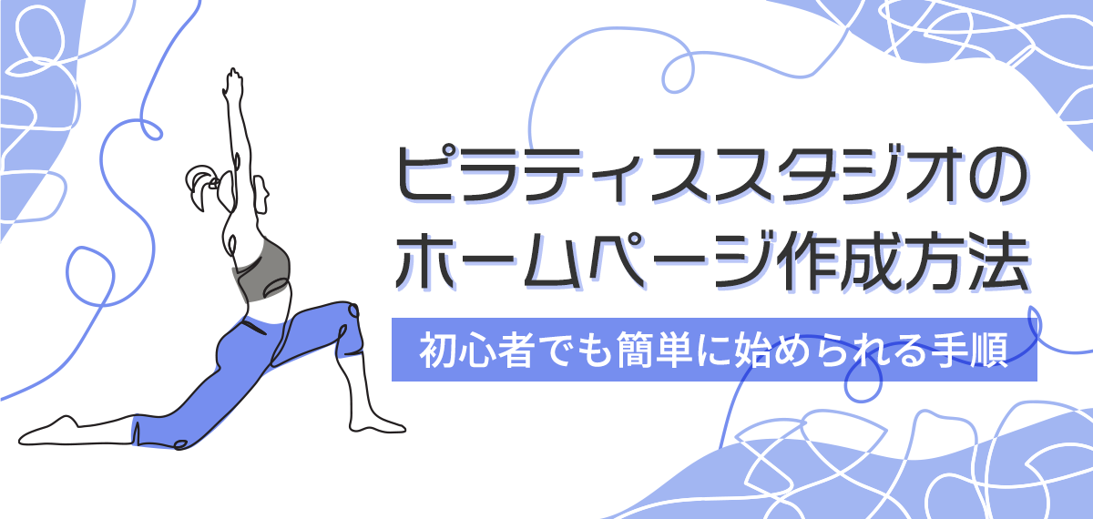 ピラティススタジオのホームページ作成方法｜初心者でも簡単に始められる手順