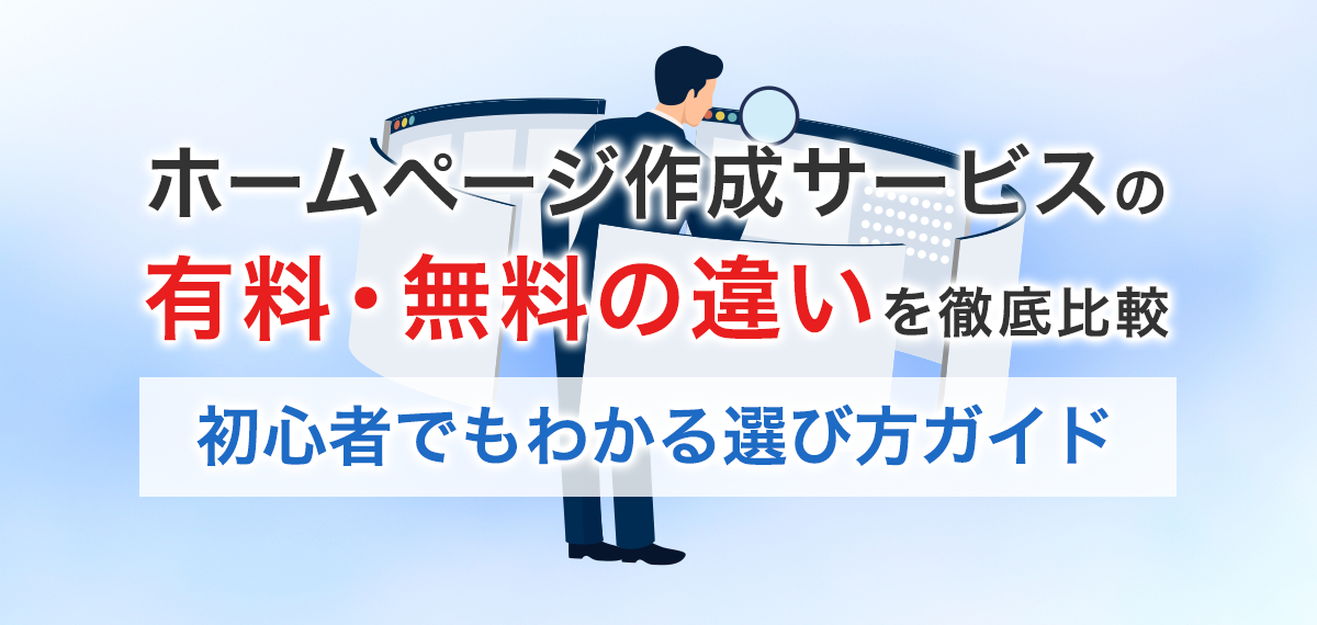 ホームページ作成サービスの有料・無料の違いを徹底比較｜初心者でもわかる選び方ガイド