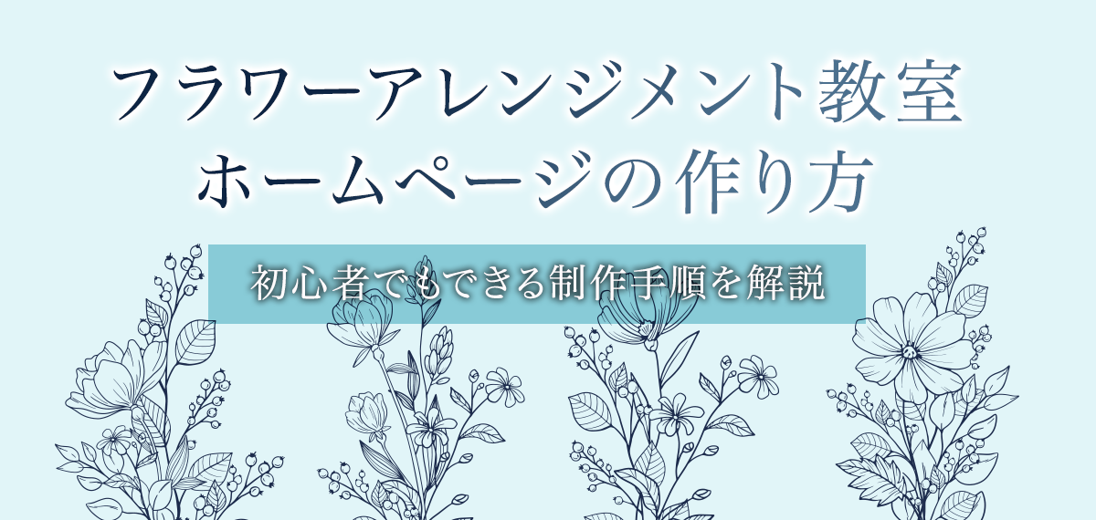 フラワーアレンジメント教室ホームページの作り方｜初心者でもできる制作手順を解説