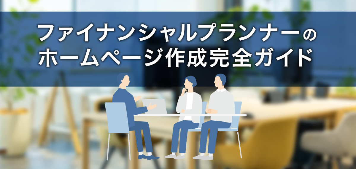 ファイナンシャルプランナーのホームページ作成完全ガイド