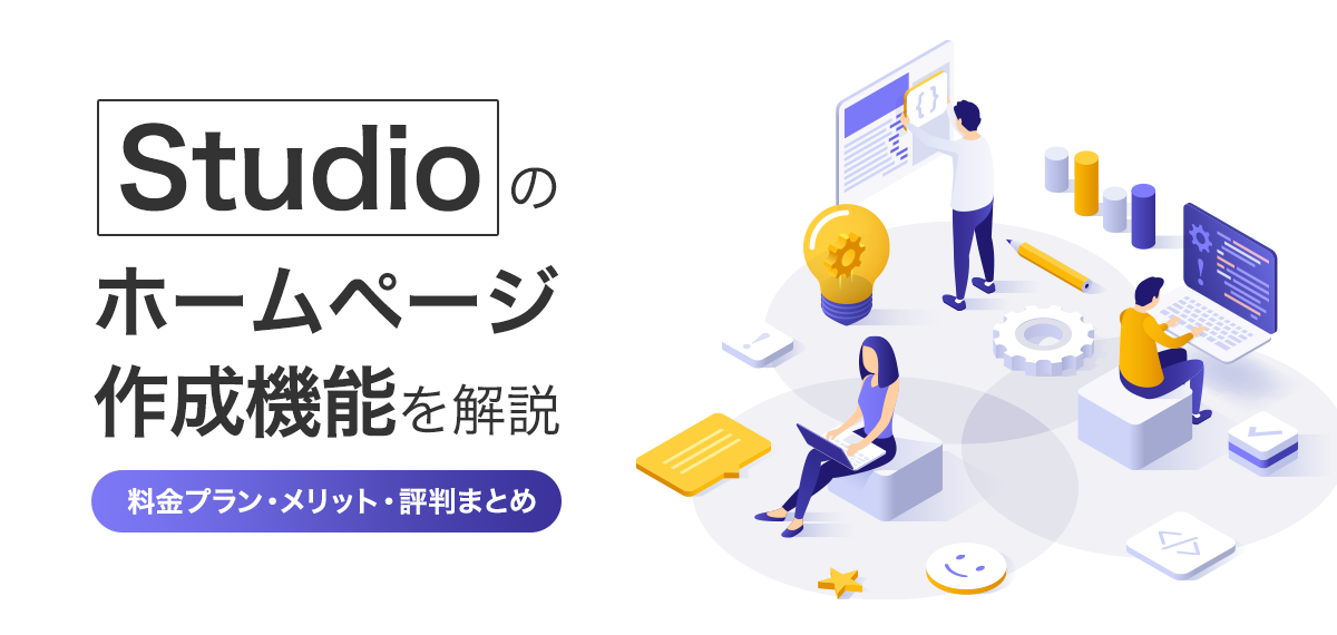 Studioのホームページ作成機能を解説｜料金プラン・メリット・評判まとめ