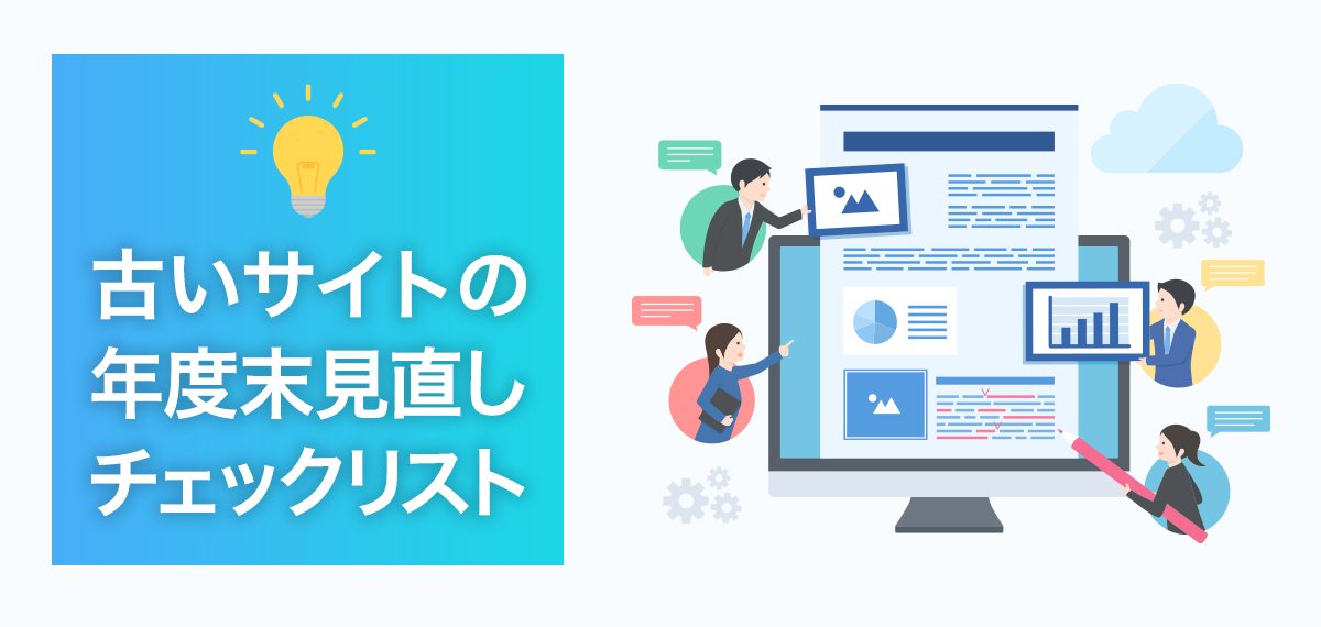 古いサイトの年度末見直しチェックリスト