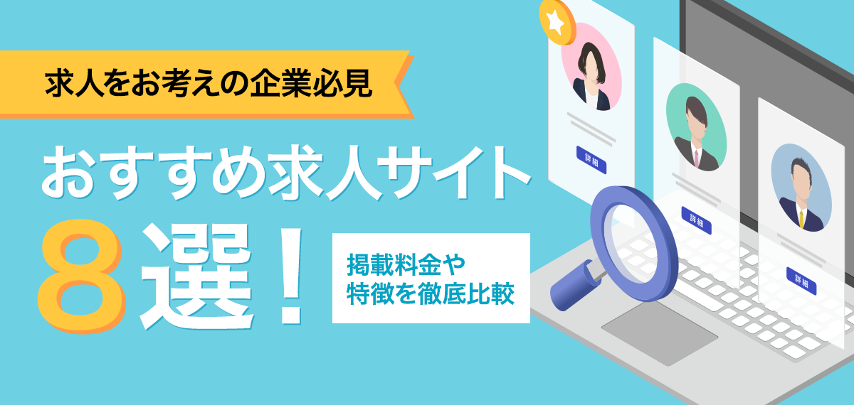 【求人をお考えの企業必見】おすすめ求人サイト8選！掲載料金や特徴を徹底比較