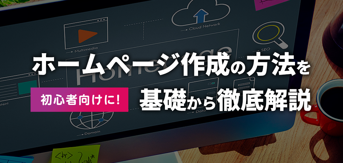 ホームページ作成の方法を初心者向けに基礎から徹底解説～自分で作る方法も