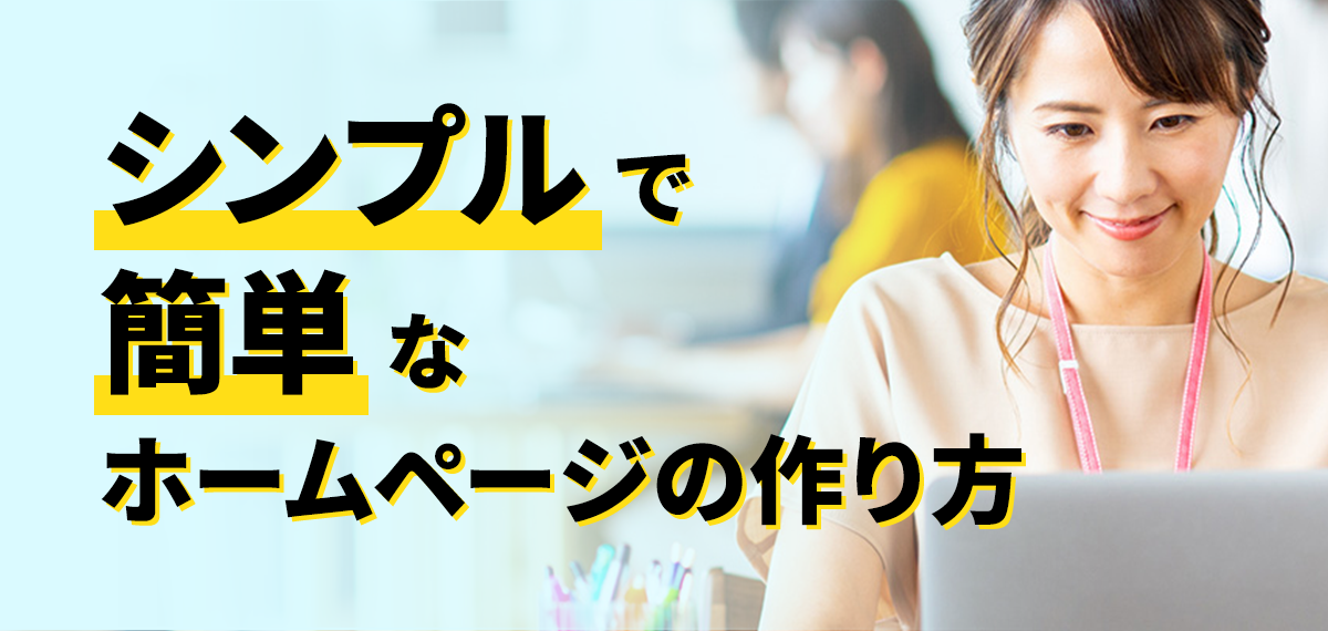 シンプルで簡単なホームページの作り方