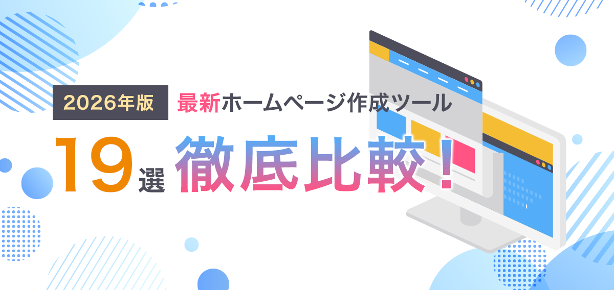 【2026年版】ホームページ作成ツール19選徹底比較！