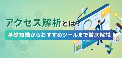 アクセス解析とは？基礎知識からおすすめツールまで徹底解説